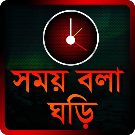Bangla Talking Clock - সময় বলা ঘড়ি icon