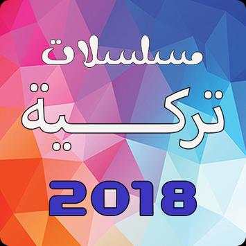 مسلسلات تركية 2018 1 تصوير الشاشة