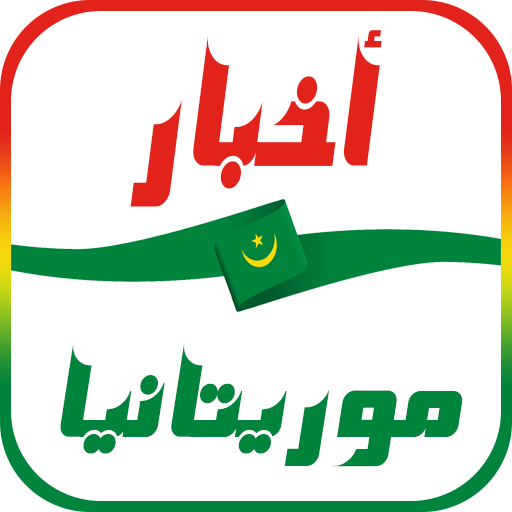 أخبار موريتانيا العاجلة أيقونة