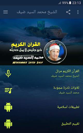 القران الكريم بصوت الشيخ محمد السيد ضيف screenshot 1