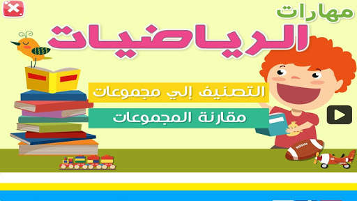 Math skills level 1 (Arabic Math) скриншот 1