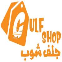 Gulf Shop جلف شوب logo