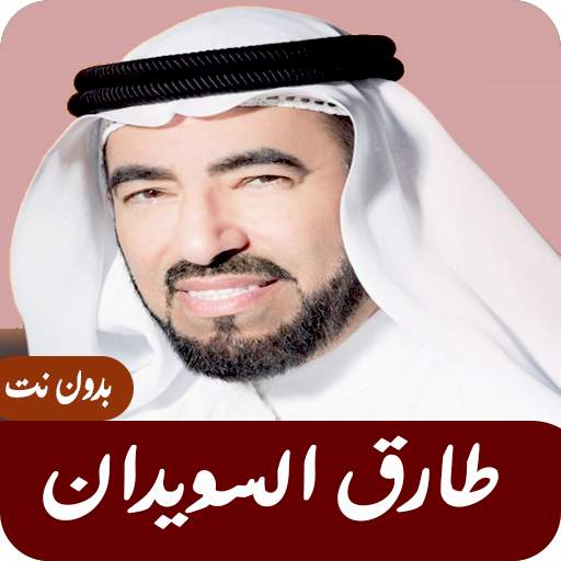 طارق السويدان : التاريخ الإسلامي بدون  نت 4.0