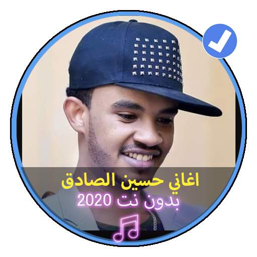 اغاني حسين الصادق بدون نت 2020|Music Soudani screenshot 1
