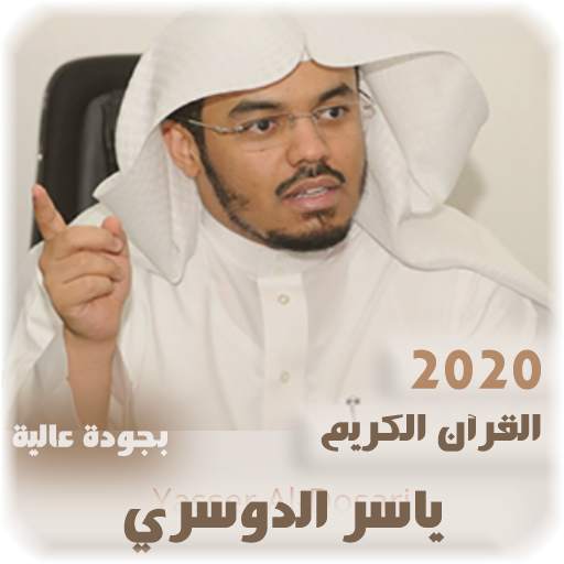 القرآن الكريم للشيخ  ياسر الدوسري بجودة عالية 1.0