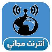 أنترنت مجاني Prank أيقونة