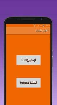 لو خيروك بدون نت 1 تصوير الشاشة