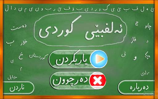 Kurdish Alphabet - ئەلفبێی کوردی screenshot 1