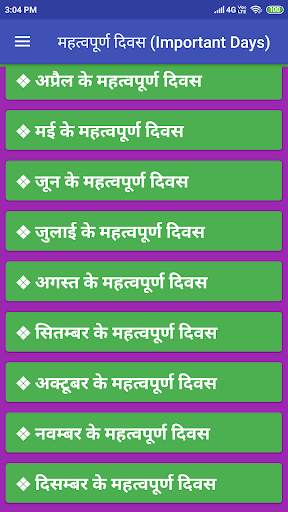 महत्वपूर्ण दिवस - Important Days & Dates in Hindi screenshot 2