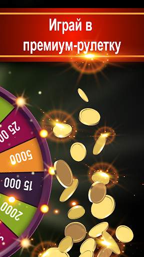 Roulette VIP - Рулетка Казино скриншот 5
