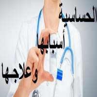 الحساسية أسبابها و علاجها أيقونة