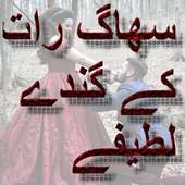 SUHAAG RAAT KY GANDAY LATEEFAY JOKES
