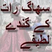 SUHAAG RAAT KY GANDAY LATEEFAY JOKES 3