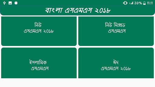 বাংলা এসএমএস скриншот 4