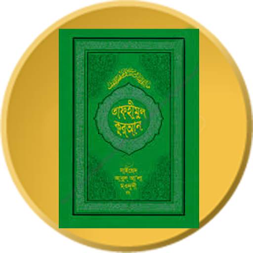 তাফহীমুল কুরআন Al Quran ByWord 115