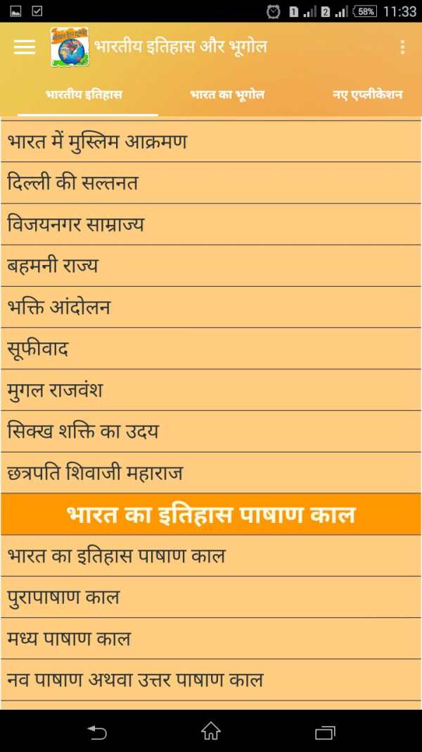 भारतीय इतिहास और भूगोल हिंदीमे screenshot 3