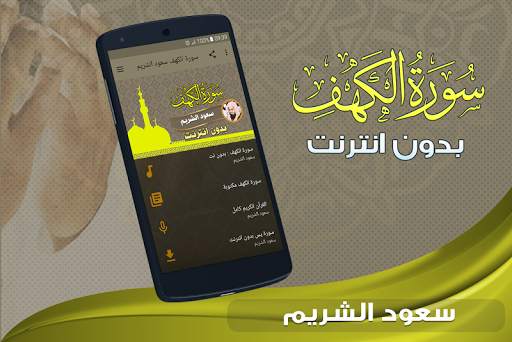 سورة الكهف كاملة بدون انترنت سعود الشريم screenshot 1