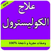 علاج الكوليسترول on 9Apps
