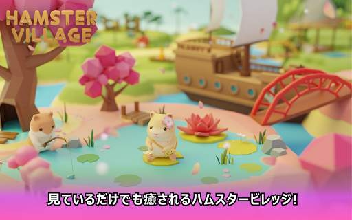 ハムスタービレッジ screenshot 8