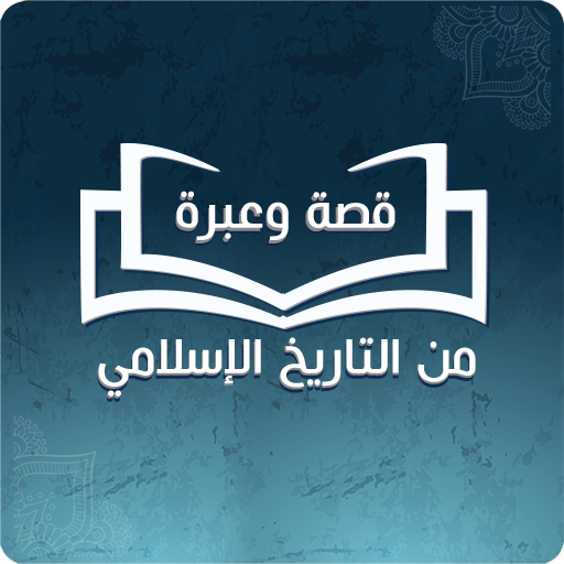 ikon قصة وعبرة من التاريخ الاسلامي