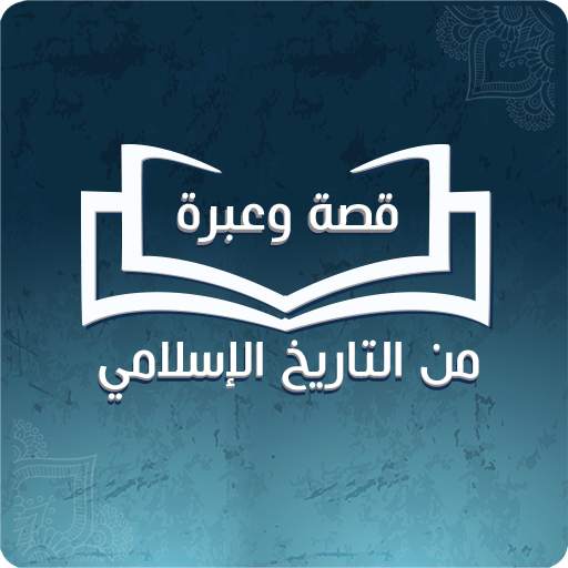 قصة وعبرة من التاريخ الاسلامي 2.0.4