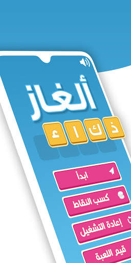 ألغاز ذكاء 1 تصوير الشاشة