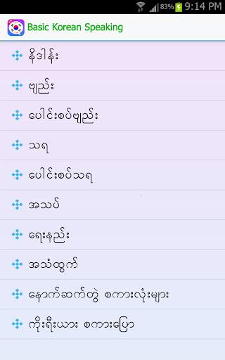 အခြေခံ ကိုးရီးယား စကားပြော screenshot 2