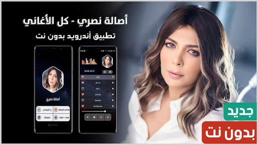 أصالة نصري بدون انترنت 1 تصوير الشاشة