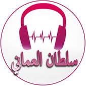 Sultan of Oman songs 3.0