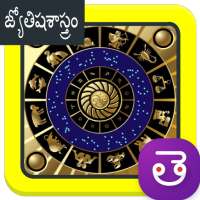 Astrology Horoscope Telugu Jatakam, తెలుగు జాతకం