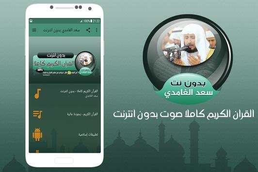 سعد الغامدي القران الكريم كاملا صوت بدون انترنت screenshot 1