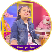 جنى مقداد - طيور الجنة 2017 icon