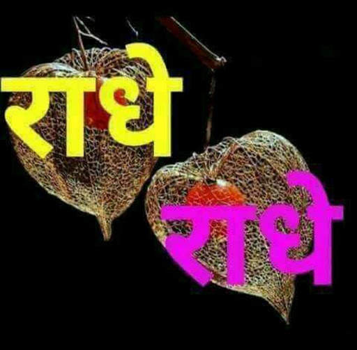 Radhe Radhe Good Morning Wishes screenshot 7