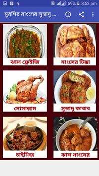 মুরগির মাংসের সুস্বাদু রেসিপি скриншот 2