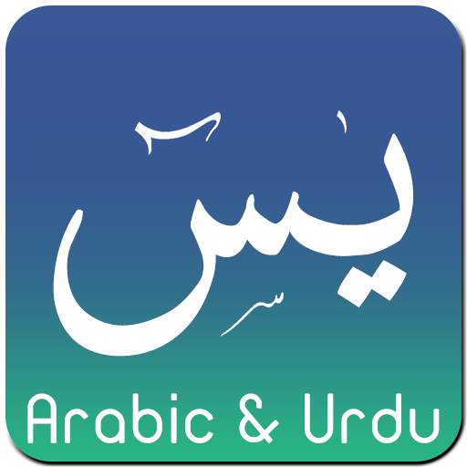 Surah Yaseen - Urdu Recitation 2