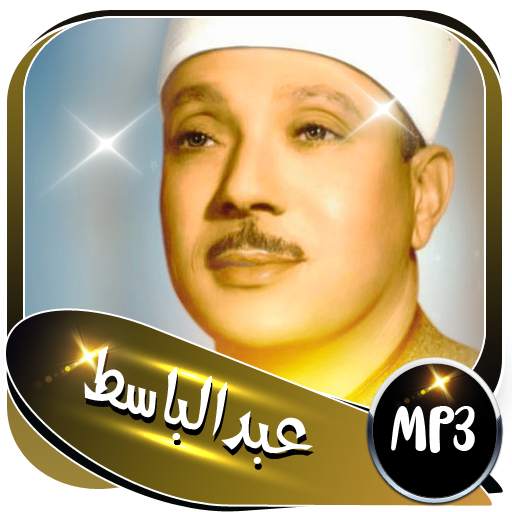 القرآن كاملا مجود بصوت الشيخ عبد الباسط mp3 9.0