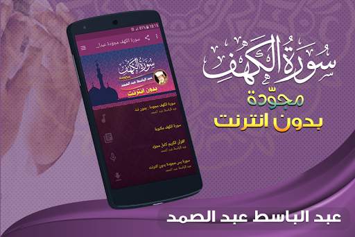 سورة الكهف كاملة تجويد بدون نت عبدالباسط عبد الصمد screenshot 1