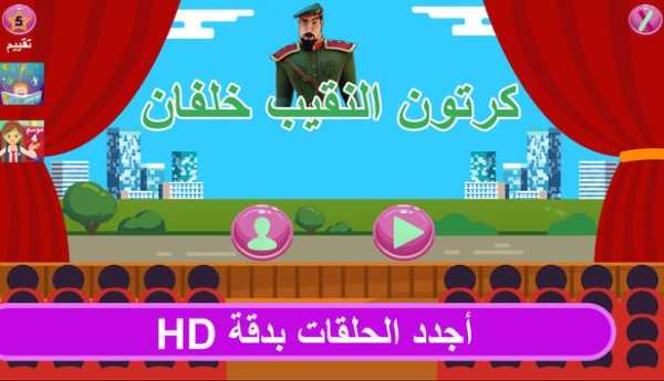كرتون النقيب خلفان الجديد 1 تصوير الشاشة