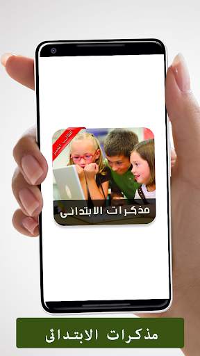 مذكرات تعليمية للمرحلة الابتدائية screenshot 1