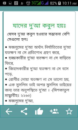 Bangla dua ফজিলত পূর্ণ বিভিন্ন দু'আ ও আমল скриншот 3