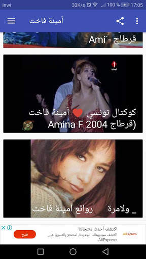 اغاني أمينة فاخت Amina fakhet بدون نت 1 تصوير الشاشة