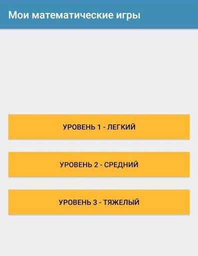 «Мои математические игры» скриншот 2