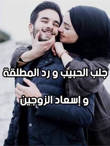 جلب الحبيب للزواج بسرعة مؤكد و فعال 3 تصوير الشاشة