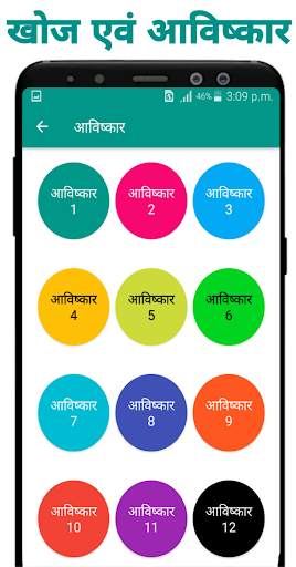 खोज एवं आविष्कार - Discovery and Invention screenshot 3