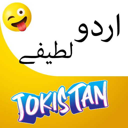 Jokistan | Funny Urdu Jokes | اردو لطیفے 1.0.29
