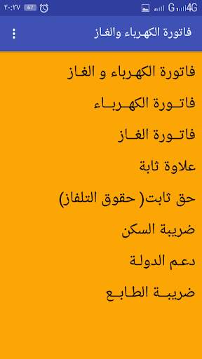 Facture Electricité & Gaz فاتورة الكهرباء والغاز screenshot 5