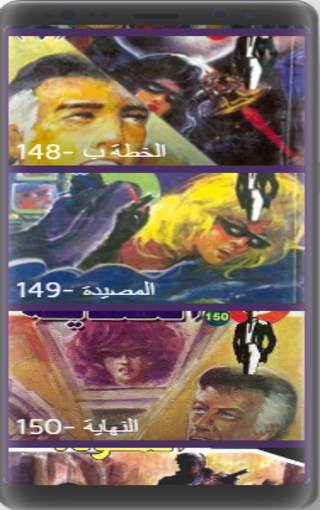 رجل المستحيل 141-160 screenshot 3