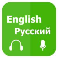 Изучите английский разговор - Learn English