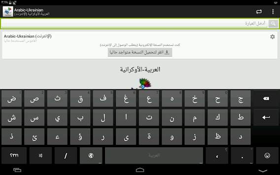 Arabic-Ukrainian Dictionary screenshot 6