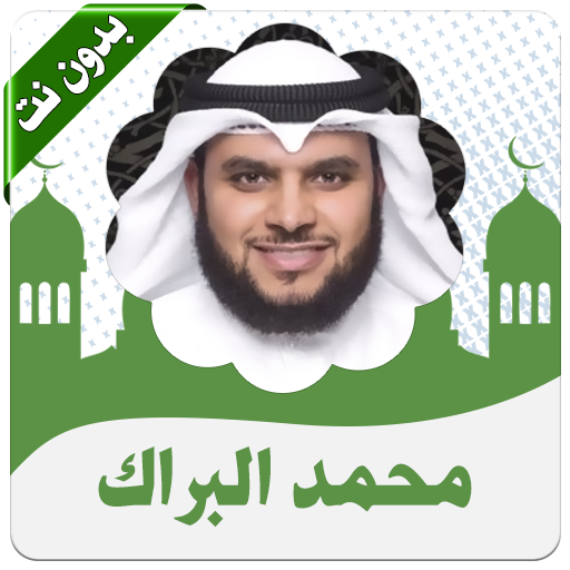 محمد البراك بدون أنترنت icon